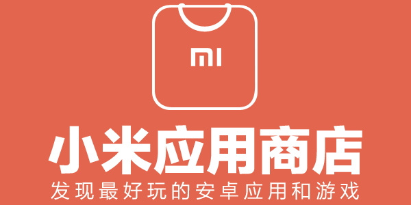小米应用商店网页版入口