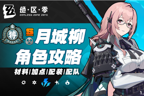绝区零月城柳培养攻略