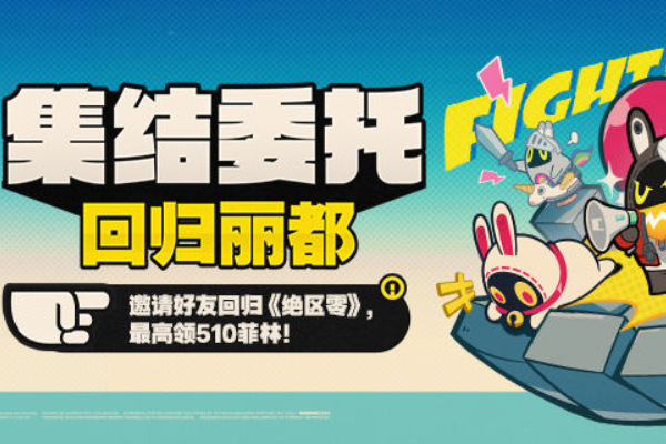 绝区零集结委托回归丽都活动攻略
