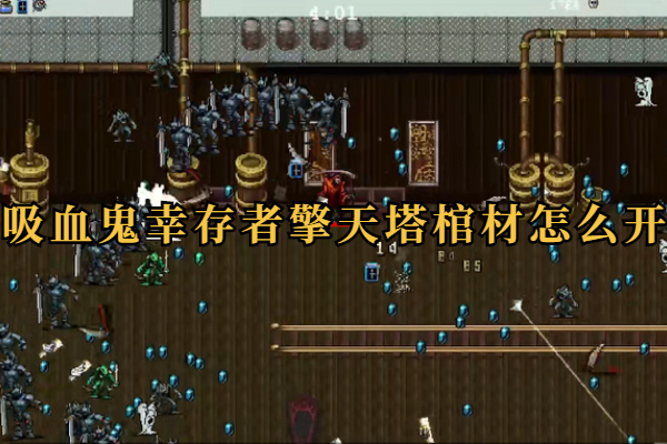 吸血鬼幸存者擎天塔棺材怎么开