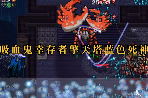 吸血鬼幸存者擎天塔蓝色死神打法