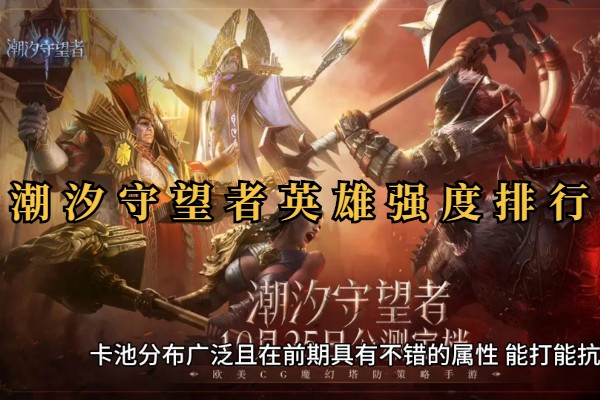 潮汐守望者英雄强度排行