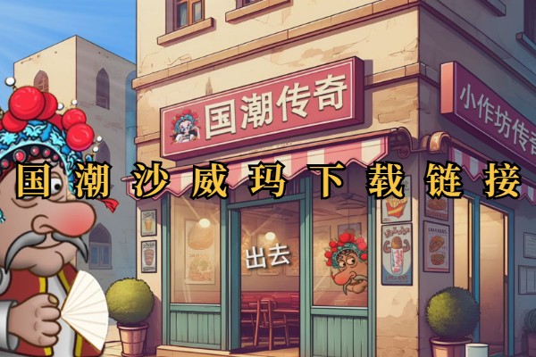 国潮沙威玛下载链接
