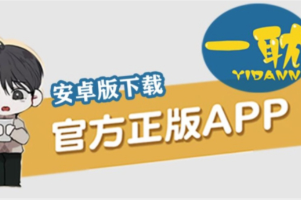 一耽漫画正版免费阅读入口