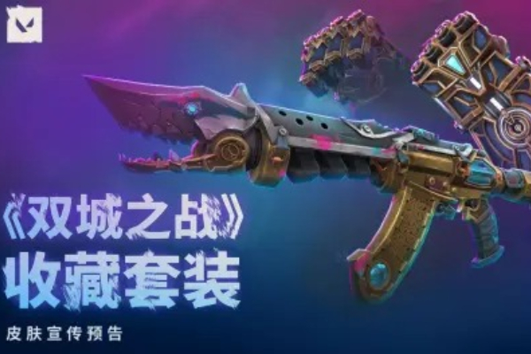 无畏契约双城之战2收藏套装皮肤有哪些