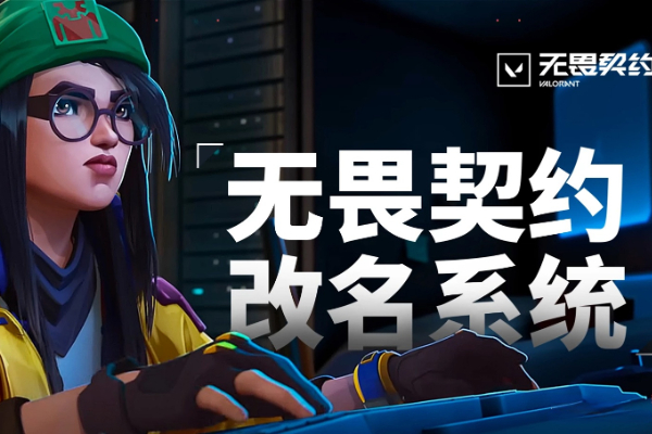 无畏契约改名入口