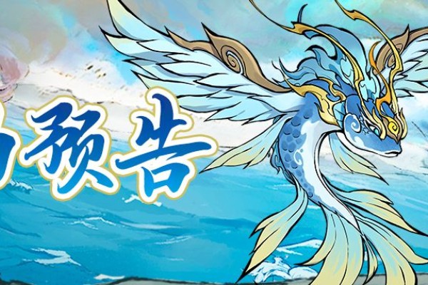 寻道大千水系洪荒灵兽嬴鱼怎么获得