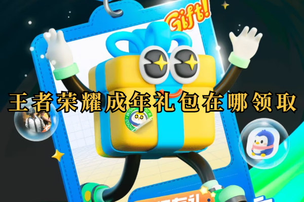 王者荣耀成年礼包在哪领取