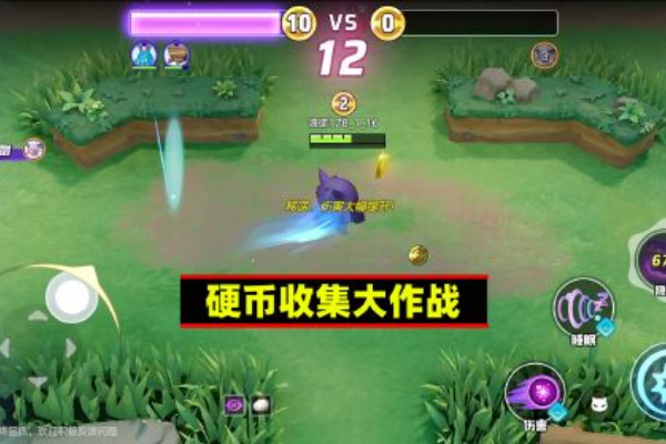 宝可梦大集结硬币收集大作战怎么玩