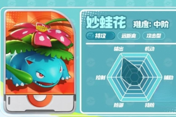 宝可梦大集结妙蛙花技能