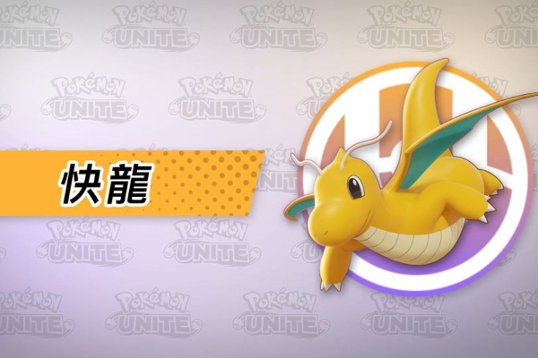 宝可梦大集结快龙怎么获得