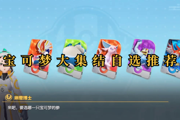 宝可梦大集结自选推荐