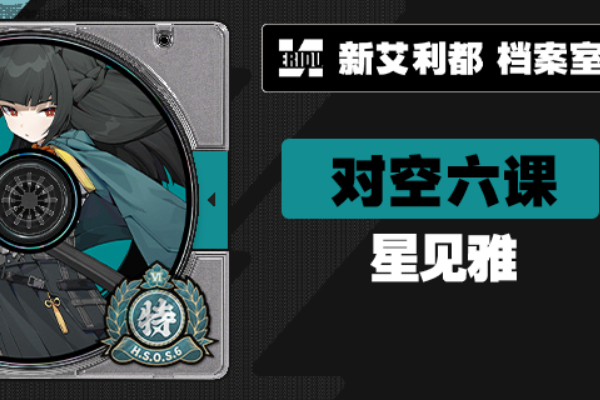 绝区零星见雅什么时候出