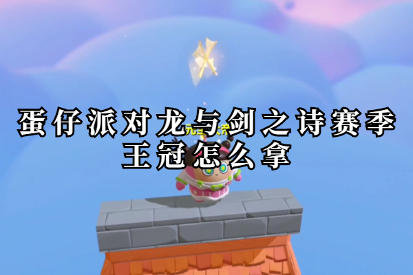蛋仔派对龙与剑之诗赛季王冠怎么拿