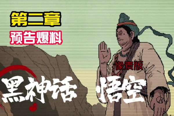 黑神话像素版第二章更新内容