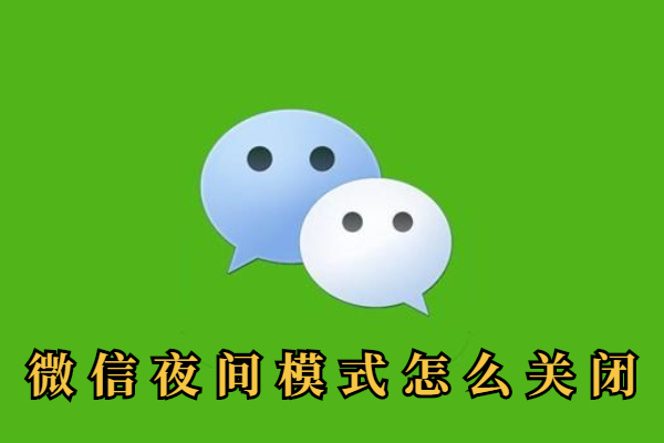 微信夜间模式怎么关闭