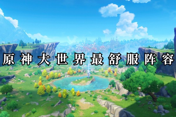 原神大世界最舒服阵容