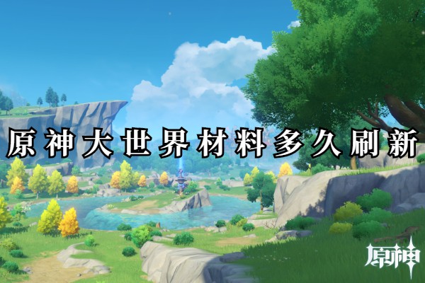 原神大世界材料多久刷新