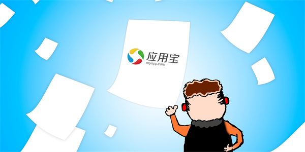 应用宝网页版入口