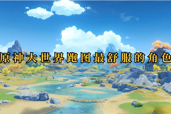 原神大世界跑图最舒服的角色
