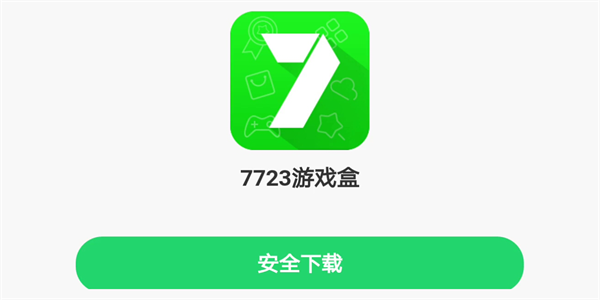 7723游戏盒安装正版入口