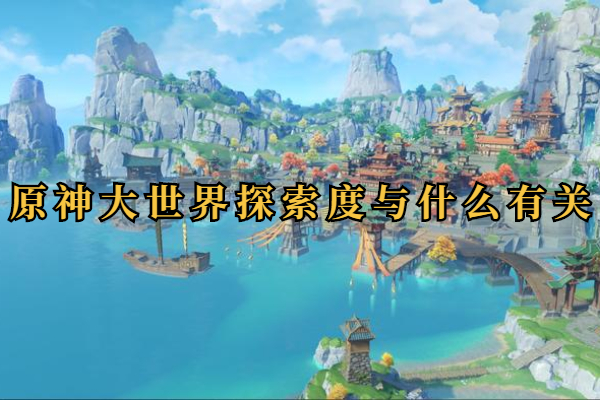 原神大世界探索度与什么有关