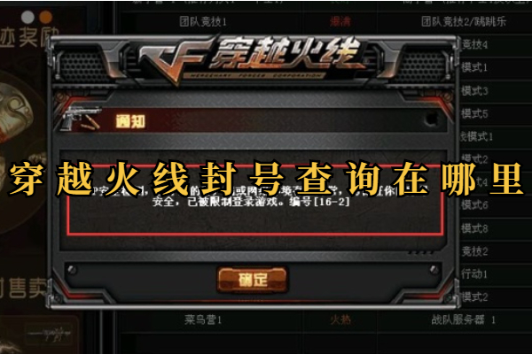 穿越火线封号查询在哪里