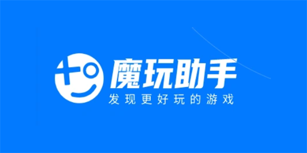 魔玩助手入口在哪