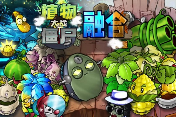 植物大战僵尸融合版2.1.4屋顶版本在哪下载