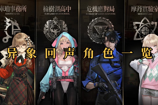 异象回声角色一览