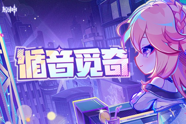 原神循音觅奇网页活动入口