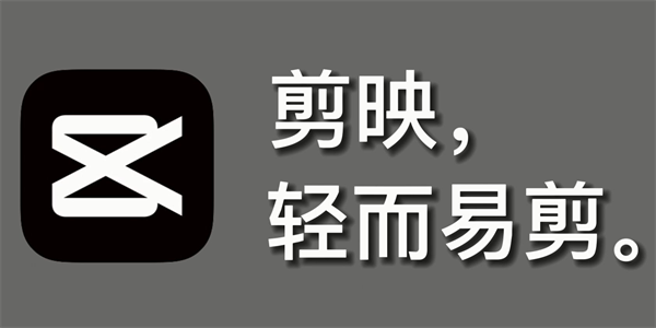 剪映在哪儿下载