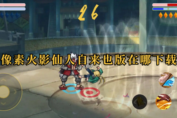 像素火影仙人自来也版在哪下载