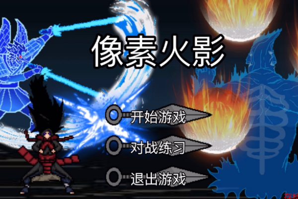 像素火影版本大全