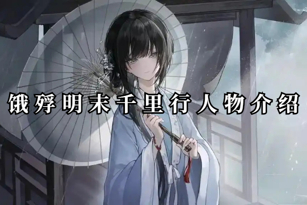 饿殍明末千里行人物介绍