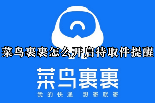 菜鸟裹裹怎么开启待取件提醒