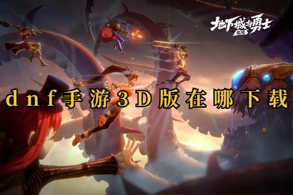 dnf手游3D版在哪下载