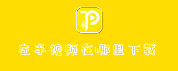 左手视频在哪里下载-左手视频app下载地址-55手游网