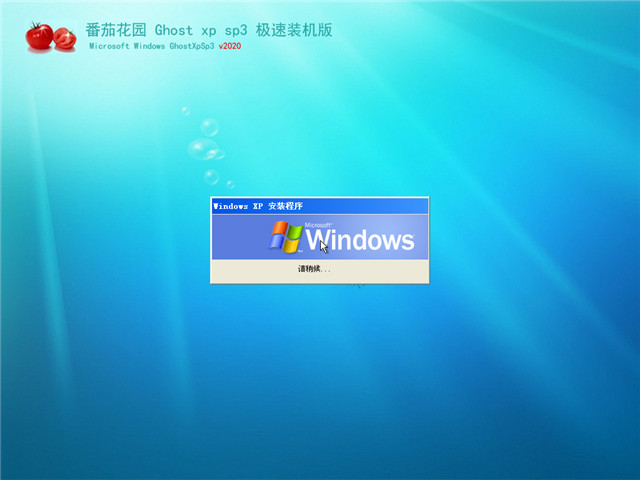 番茄花园 Ghost XP SP3 极速装机版v2020.11