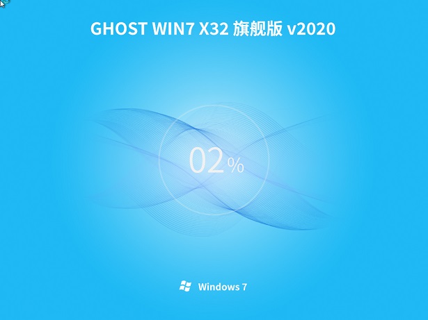 系统之家GHOST Win7x86 精选旗舰版v2020