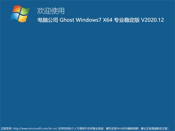电脑公司 GHOST WIN7 64位专业稳定版v2020.12