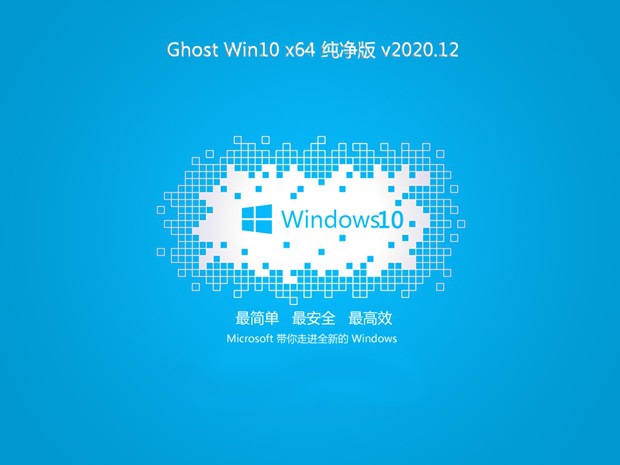 大地系统Ghost Win10 64位 全新纯净版v2020.12