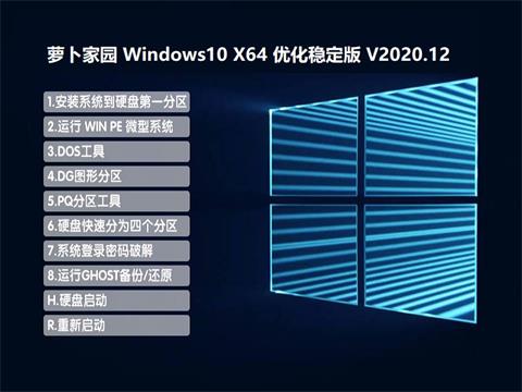 萝卜家园 WINDOWS10 64位 优化稳定版v2020.12