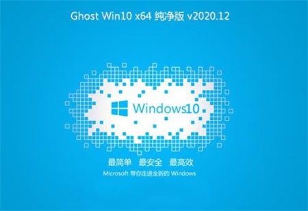 原版镜像 ghost win10 64位纯净版v2020.12