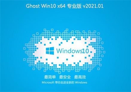 原版镜像windows10 64位最新专业版v2021.01