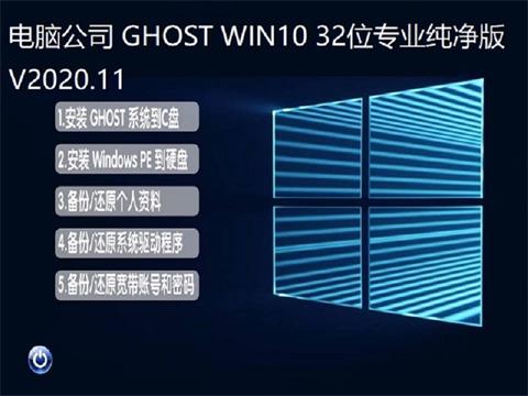 电脑公司win10纯净版32位