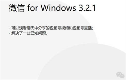 微信for windows3.2.1